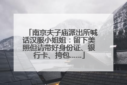 南京夫子庙派出所喊话汉服小姐姐：留下美照但请带好身份证、银行卡、挎包……