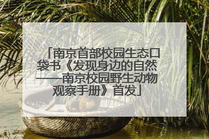 南京首部校园生态口袋书《发现身边的自然——南京校园野生动物观察手册》首发