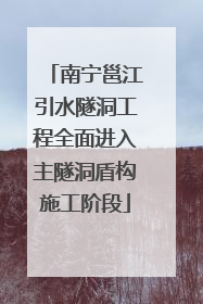 南宁邕江引水隧洞工程全面进入主隧洞盾构施工阶段