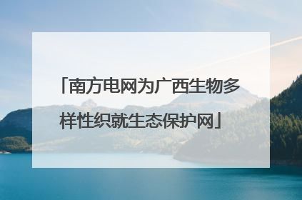 南方电网为广西生物多样性织就生态保护网