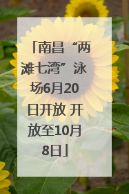 南昌“两滩七湾”泳场6月20日开放 开放至10月8日