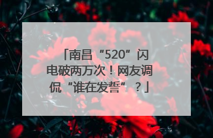 南昌“520”闪电破两万次！网友调侃“谁在发誓”？