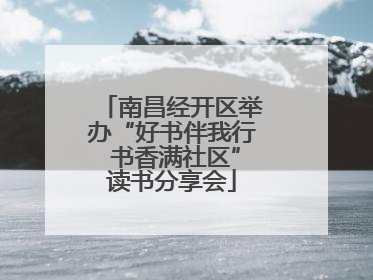 南昌经开区举办“好书伴我行 书香满社区”读书分享会
