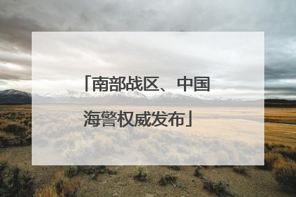 南部战区、中国海警权威发布