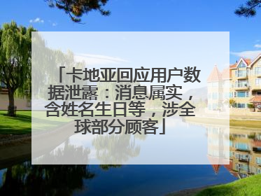 卡地亚回应用户数据泄露：消息属实，含姓名生日等，涉全球部分顾客