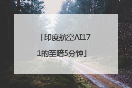 印度航空AI171的至暗5分钟
