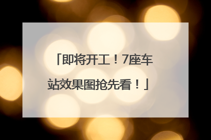 即将开工！7座车站效果图抢先看！