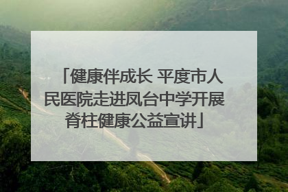健康伴成长 平度市人民医院走进凤台中学开展脊柱健康公益宣讲
