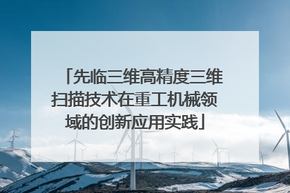 先临三维高精度三维扫描技术在重工机械领域的创新应用实践