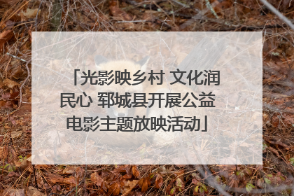 光影映乡村 文化润民心 郓城县开展公益电影主题放映活动