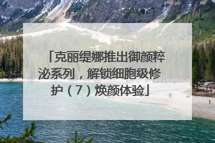 克丽缇娜推出御颜粹泌系列，解锁细胞级修护（7）焕颜体验