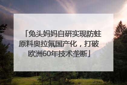 兔头妈妈自研实现防蛀原料奥拉氟国产化，打破欧洲60年技术垄断