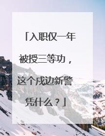 入职仅一年被授三等功，这个戍边新警凭什么？