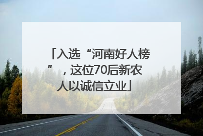 入选“河南好人榜”，这位70后新农人以诚信立业