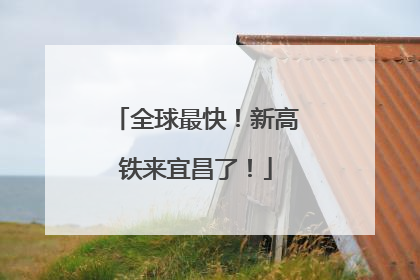 全球最快！新高铁来宜昌了！