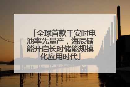 全球首款千安时电池率先量产，海辰储能开启长时储能规模化应用时代