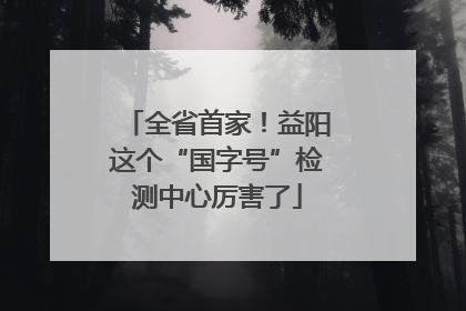 全省首家！益阳这个“国字号”检测中心厉害了