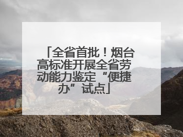 全省首批！烟台高标准开展全省劳动能力鉴定“便捷办”试点
