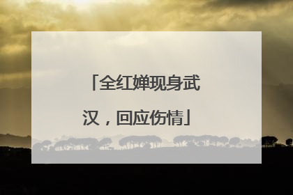 全红婵现身武汉，回应伤情