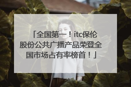 全国第一！itc保伦股份公共广播产品荣登全国市场占有率榜首！