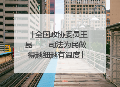 全国政协委员王昆——司法为民做得越细越有温度
