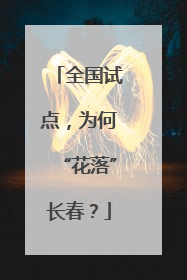 全国试点，为何“花落”长春？