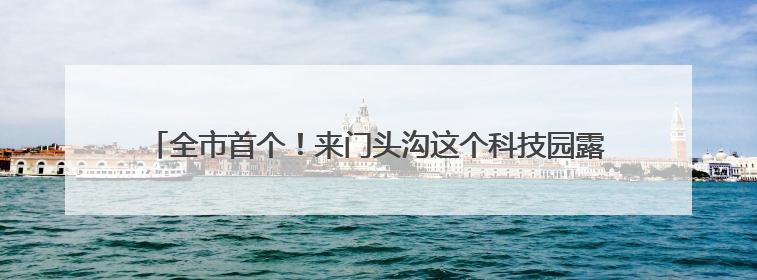 全市首个！来门头沟这个科技园露营海底捞，还有超多优惠活动等你