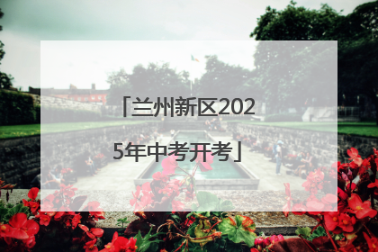 兰州新区2025年中考开考