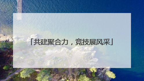 共建聚合力，竞技展风采