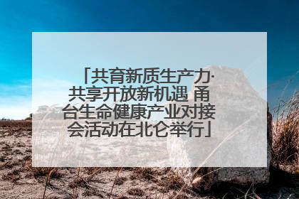 共育新质生产力·共享开放新机遇 甬台生命健康产业对接会活动在北仑举行