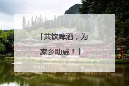 共饮啤酒，为家乡助威！