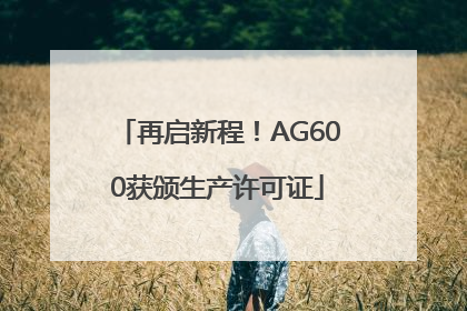 再启新程！AG600获颁生产许可证