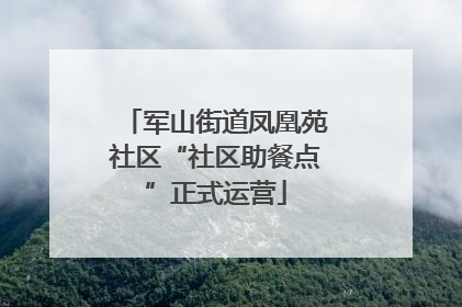 军山街道凤凰苑社区“社区助餐点”正式运营