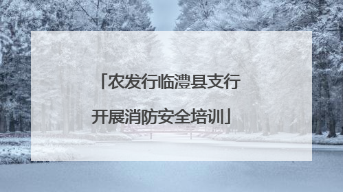农发行临澧县支行开展消防安全培训