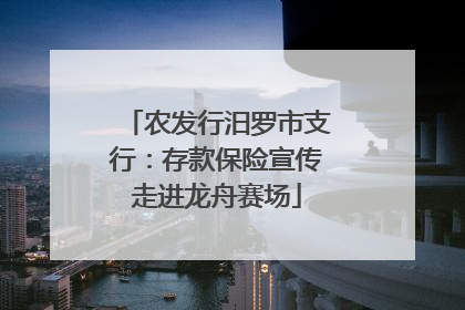 农发行汨罗市支行：存款保险宣传走进龙舟赛场