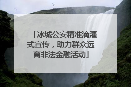 冰城公安精准滴灌式宣传，助力群众远离非法金融活动