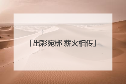 出彩宛梆 薪火相传
