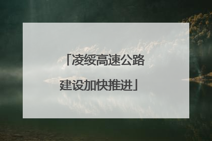 凌绥高速公路建设加快推进