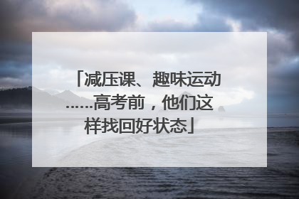 减压课、趣味运动……高考前，他们这样找回好状态