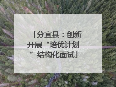 分宜县：创新开展“培优计划”结构化面试