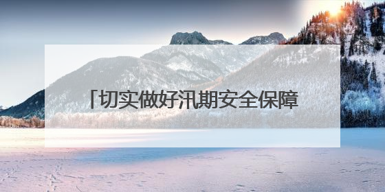 切实做好汛期安全保障，静安区对对昌平路桥、安远桥景观照明设施进行全面检查与维护
