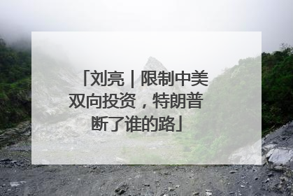 刘亮｜限制中美双向投资，特朗普断了谁的路