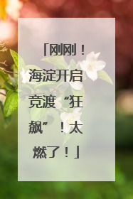 刚刚！海淀开启竞渡“狂飙”！太燃了！