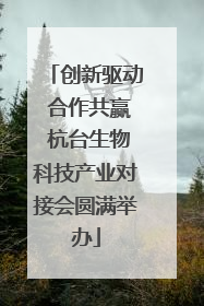 创新驱动 合作共赢 杭台生物科技产业对接会圆满举办