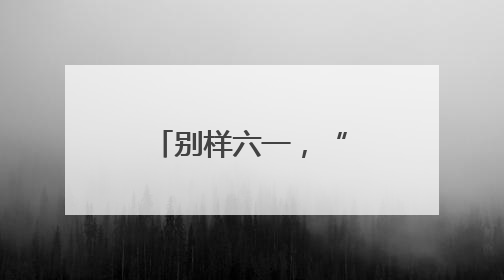别样六一，“童”样精彩！