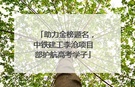 助力金榜题名，中铁建工李沧项目部护航高考学子