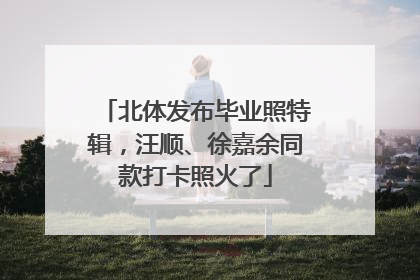 北体发布毕业照特辑，汪顺、徐嘉余同款打卡照火了