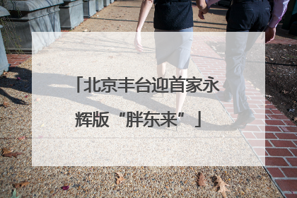 北京丰台迎首家永辉版“胖东来”