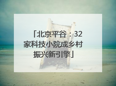 北京平谷：32家科技小院成乡村振兴新引擎