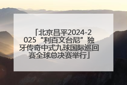 北京昌平2024-2025“利百文台尼”独牙传奇中式九球国际巡回赛全球总决赛举行